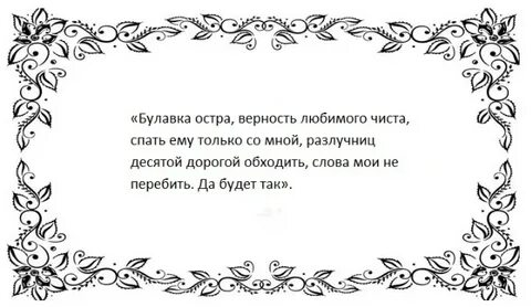 Заговор на верность мужа