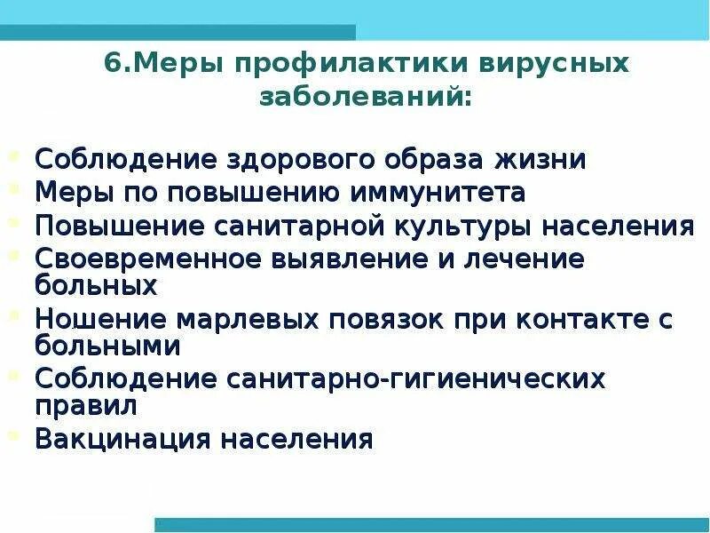 Методы профилактики презентация. Меры профилактики распространения вирусов. Способы профилактики от вирусов. Меры профилактики вирусов биология. Меры профилактики вирусных заболеваний.