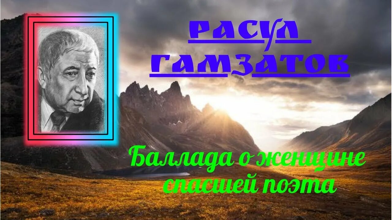 Аудио стихи гамзатова. «Баллада о женщине, спасшей поэта…».