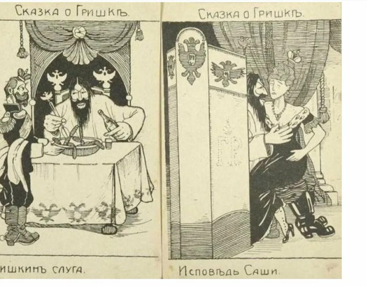 Министерская чехарда в 1916. Распутин и Императрица (Rasputin and the Empress) 1932. Карикатуры на Николая 2 и Распутина. Карикатуры на царскую семью.