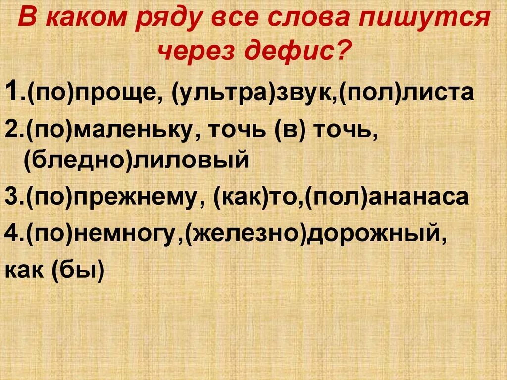 Юго западный через дефис. В каком ряду все слова пишутся через дефис. В каких рядах слова пишутся через дефис. В каком ряду все слова через дефис. Все слова пишутся через дефис в ряду.