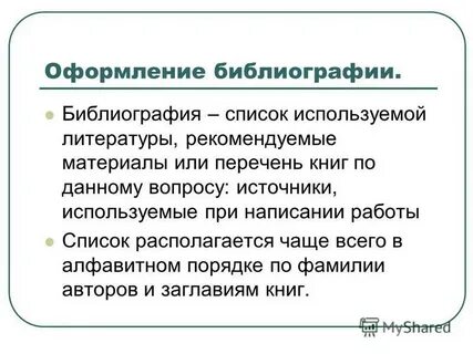 Как оформить библиографический