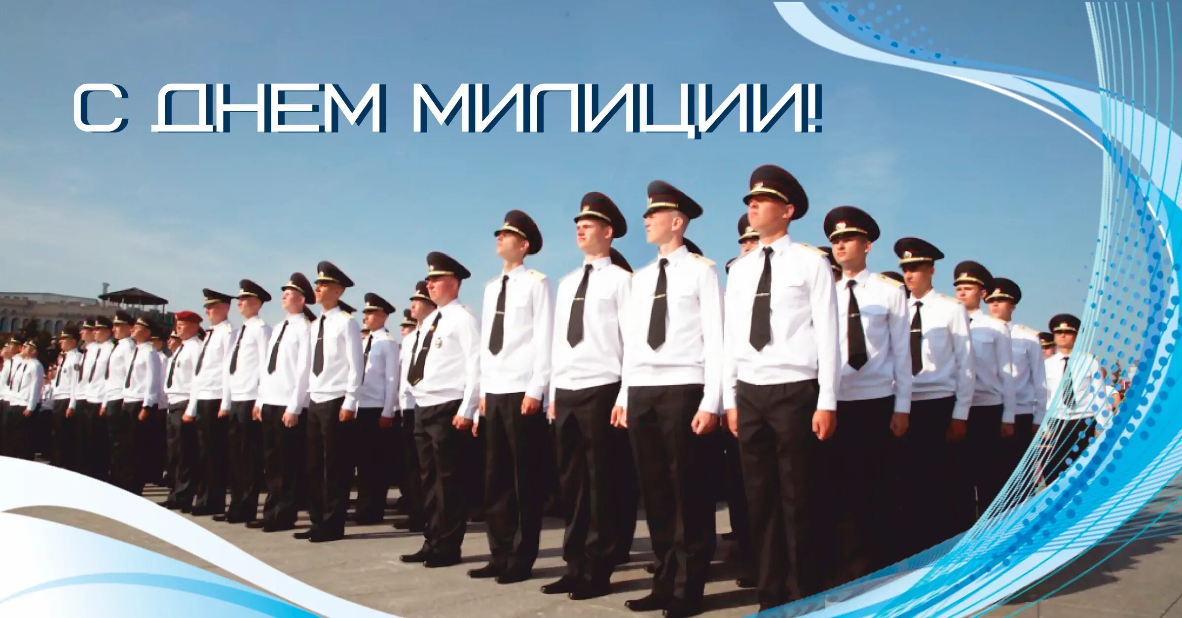 Открытка с днем милиции рб. День милиции в Беларуси. С днем милиции. День полиции 2020. Открытки с днем белорусской милиции.