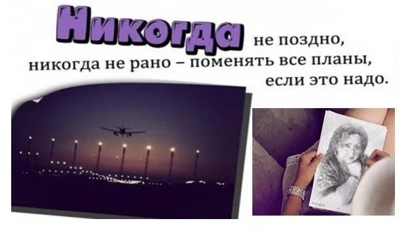Никогда не поздно никогда не рано поменять все планы если это надо. Никогда не поздно начать новое. Никогда не поздно никогда не. Никогда не поздно никогда не рано. Никогда не поздно никогда не рано.