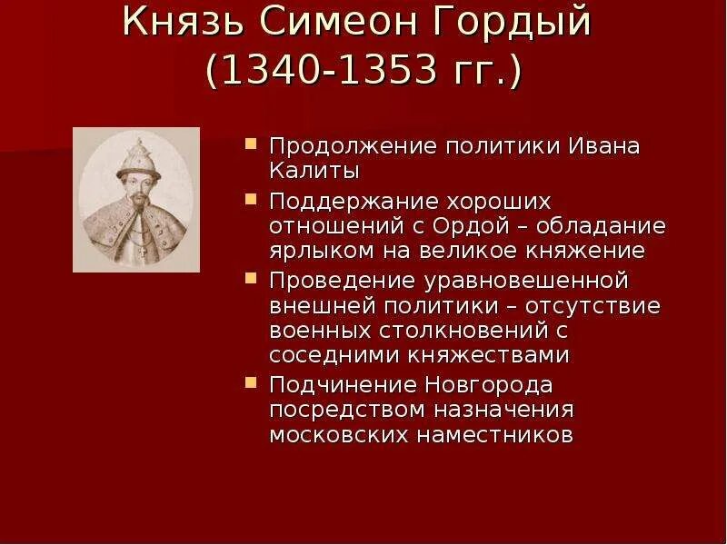 Симеон иванович гордый. Семён иванович гордый 1340-1353. Симеон иванович гордый (1340 — 1353 гг. Симеон гордый годы правления в москве. ).