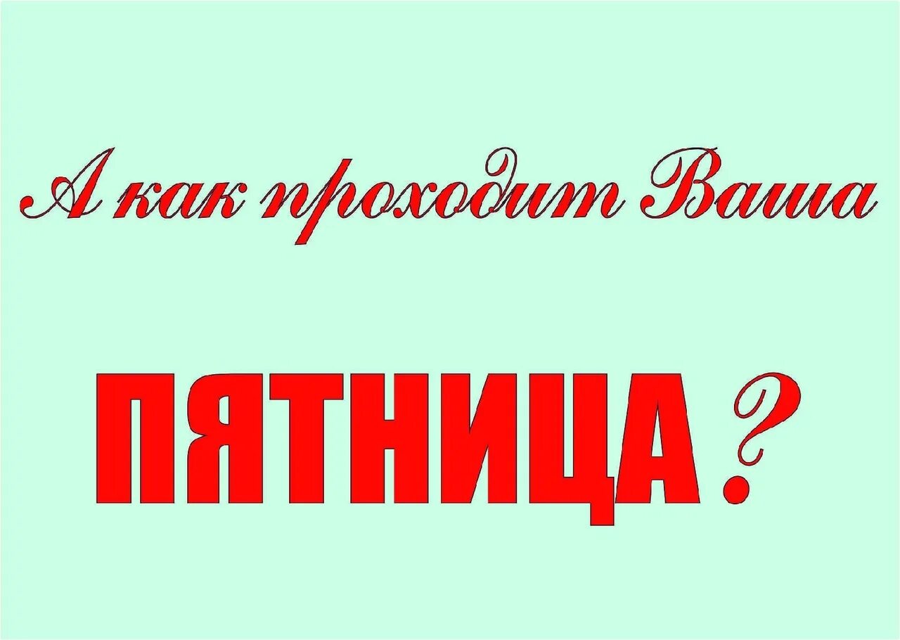 Карта твоя пятница. Как проходит ваша пятница. Пятница надпись. Как ваша пятница. Пятница прошла.