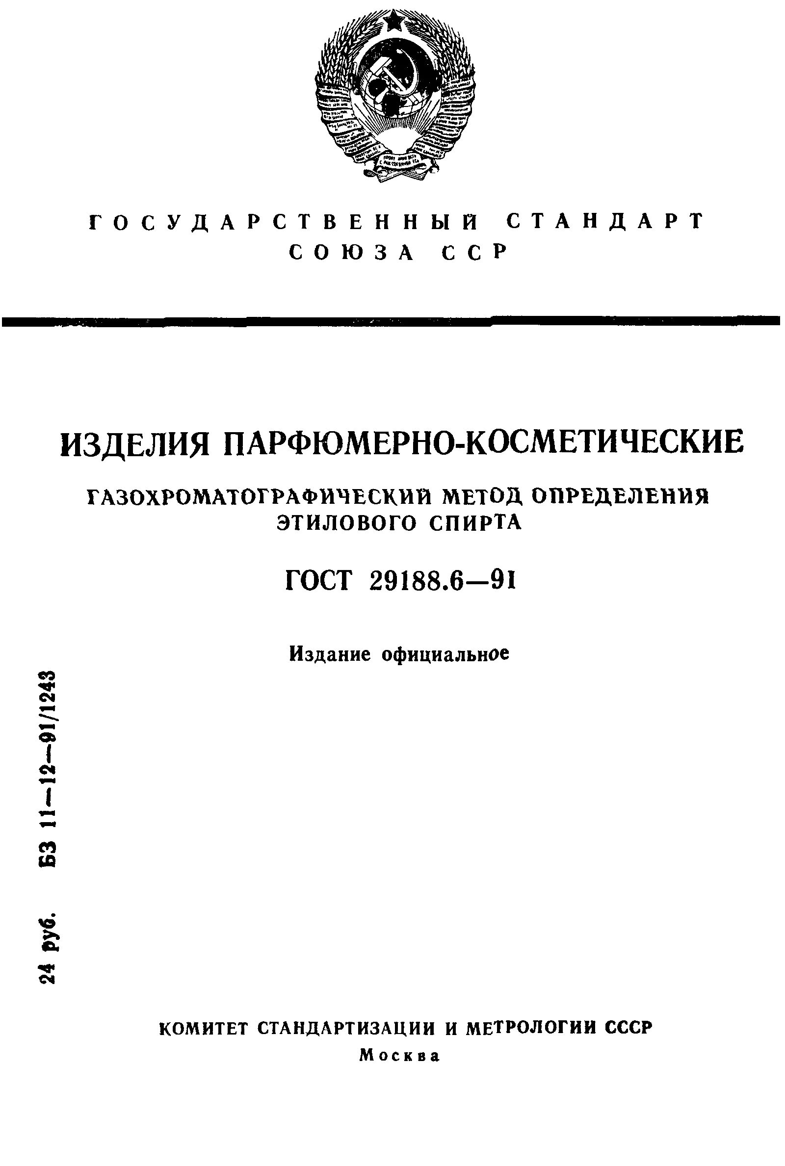 Метод определения этилового спирта. Гост 29188.0-91. гост на парфюмерно-косметическую продукцию. газохроматографический метод определения этилового спирта. согласно гост 29188.0-91 «изделия парфюмерно.