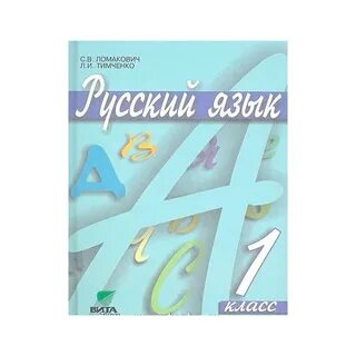 Русскому 4 класс учебник ломакович