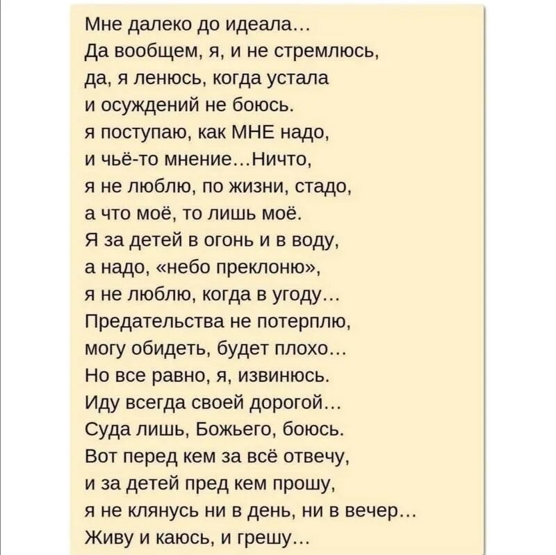 Песня люблю каюсь. Стих мне далеко до идеала. мне далеко до идеала да вообщем. грешим и каемся... стихи. стихи каюсь.