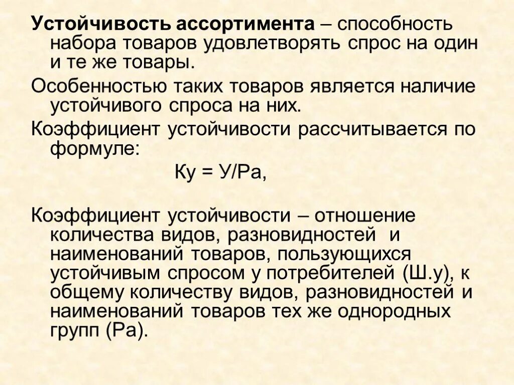 Коэффициент устойчивости ассортимента формула. Рассчитать коэффициент устойчивости ассортимента. Коэффициент стабильности ассортимента формула. Показателей устойчивости ассортимента товаров.