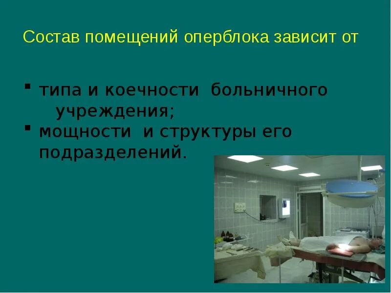 Зоны операционного блока. Устройство оперблока уборка. Работа оперблока. Работа оперблока. Зонирование операционного блока.
