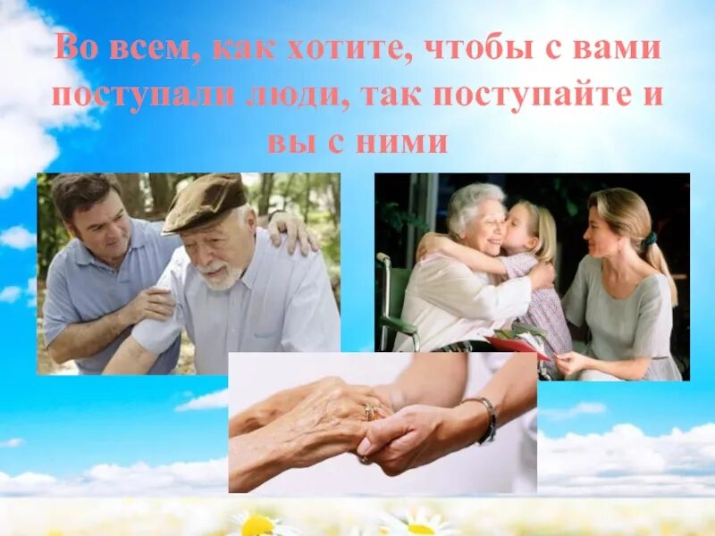 Поступай с людьми так как хочешь. И как хотите чтобы с вами поступали люди так и вы. поступайте так как хотите чтобы поступали с вами. поступай с людьми так как хочешь чтобы поступали. как хотите чтобы с вами поступали люди.