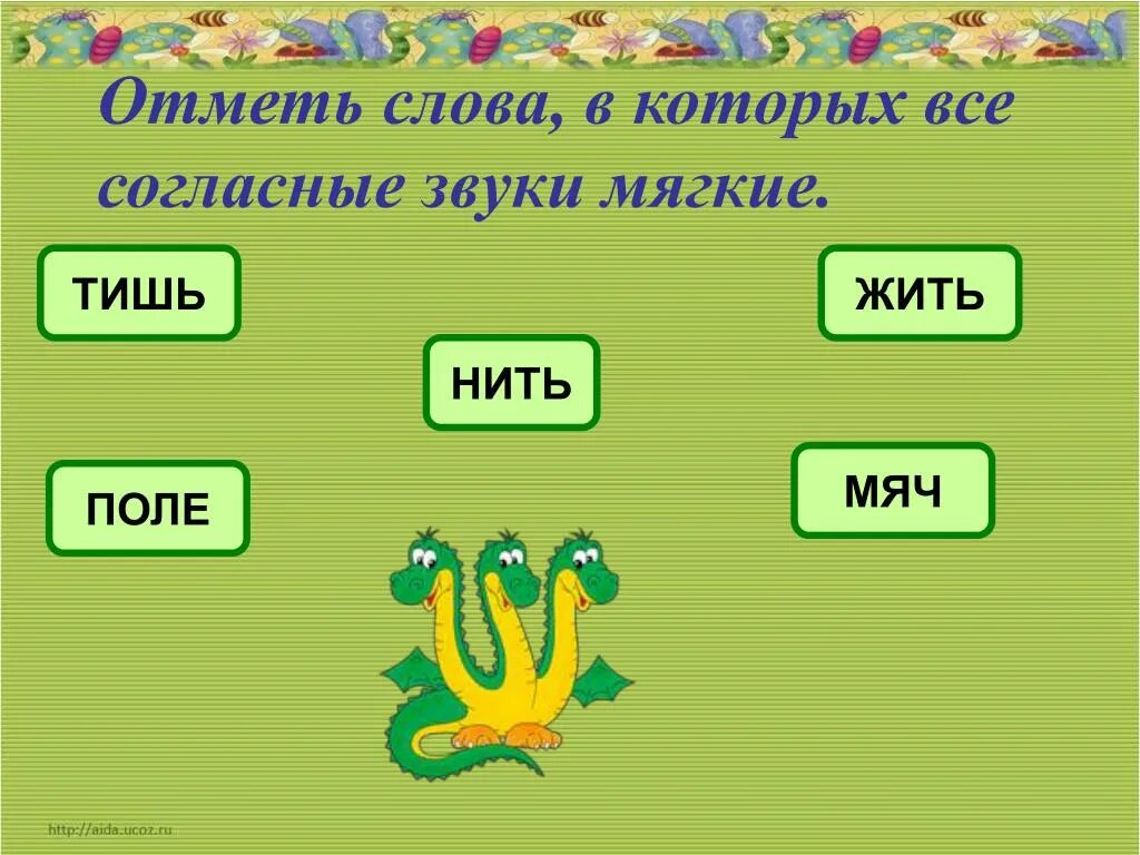 Ветерок согласные звуки. Славав которыхвсе согласные звуки мчгкие. Слова в которых все звуки мягкие. СЛОВАМВ которых все согласнын мягкие. Слова в которых согласные звуки мягкие.