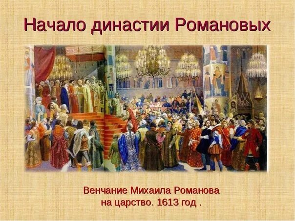 1613 года ознаменовал завершение. 1613 Коронация Михаила Фёдоровича Романова. Венчание Михаила Романова на царство 1613. Коронация Михаила Романова на царство 1613 год.