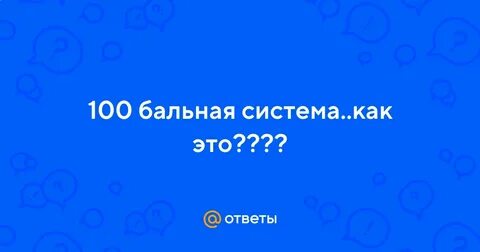 100 бальник 4 класс