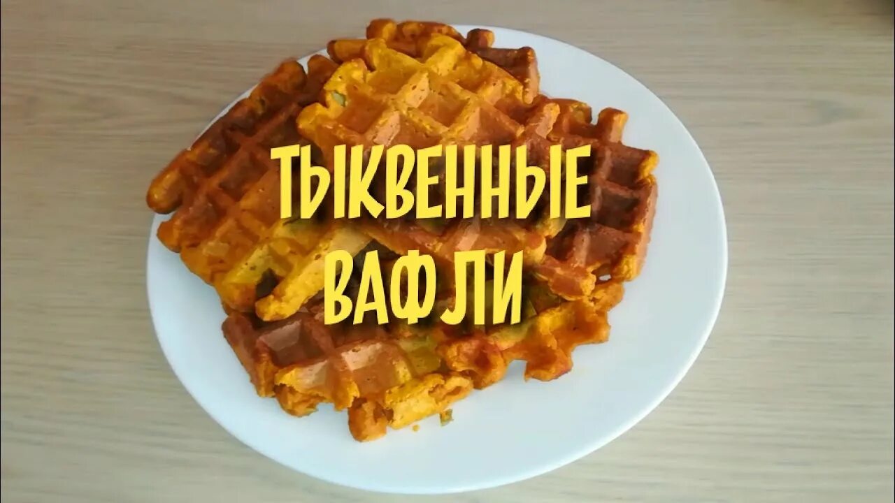 Тыквенные вафли в мультипекаре. Тыквенные вафли в мультипекаре
