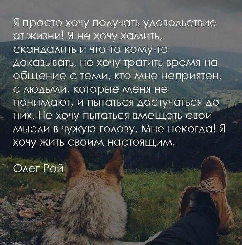 Цитаты захотеть. Живи своей жизнью цитаты. жить и наслаждаться жизнью цитаты. удовольствие фразы. просто живи цитаты.
