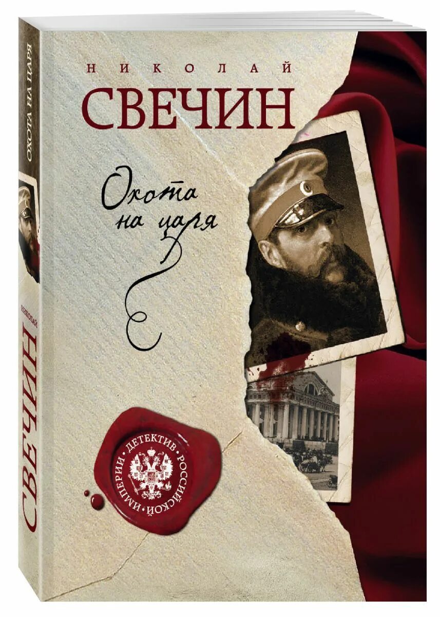 Книги об охоте. Свечин охота на царя. Николая свечина «охота на царя». Свечин охота на царя. Свечин охота на царя.