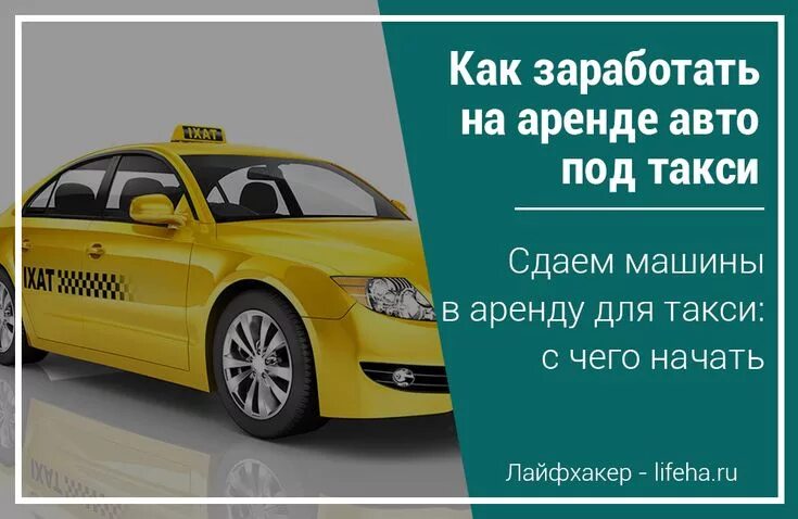 Авто для сдачи в аренду такси. Бизнес на сдаче авто в аренду. Как сдавать машину в аренду в такси. Сдать машину в аренду.