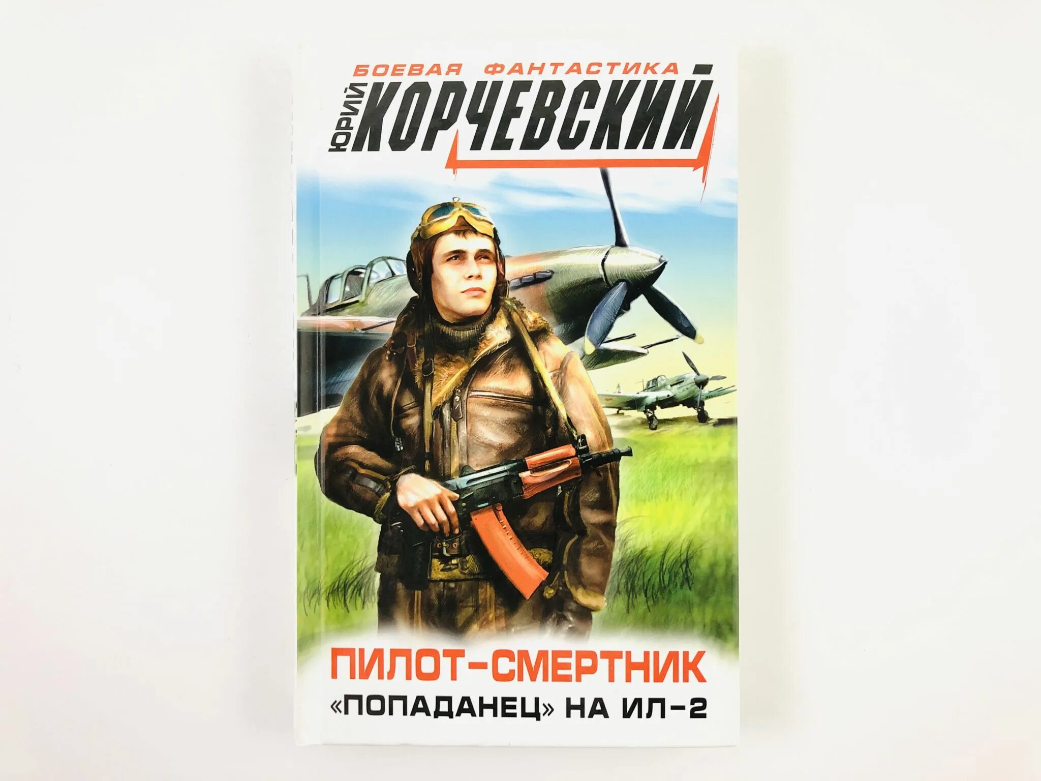 Попаданец летчик. Обложки книг про попаданцев. Книги о попаданцах на ил-2. Читать попаданцы летчики