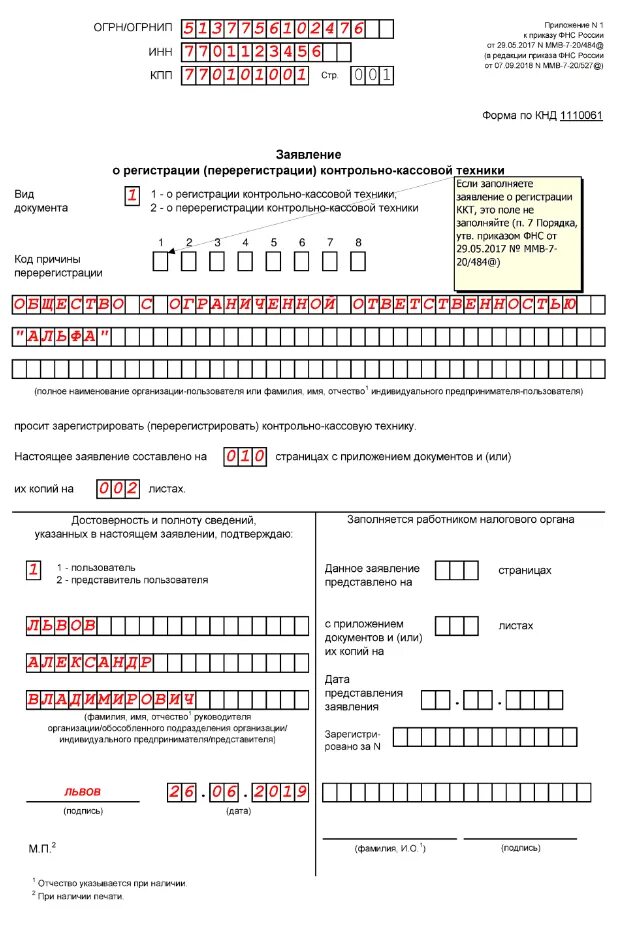 Кнд 1151056 кто сдает в 2023 году. Заявление о снятии контрольно-кассовой техники ИП. Пример заполнения Бланка перерегистрации ККТ. Заявление о регистрации контрольно-кассовой техники. Пример заполнения заявление о регистрации перерегистрации ККТ.