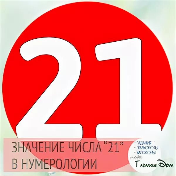 Цифра 21. Цифра 21 в круге. Что значит число 21. Число 21 в нумерологии.