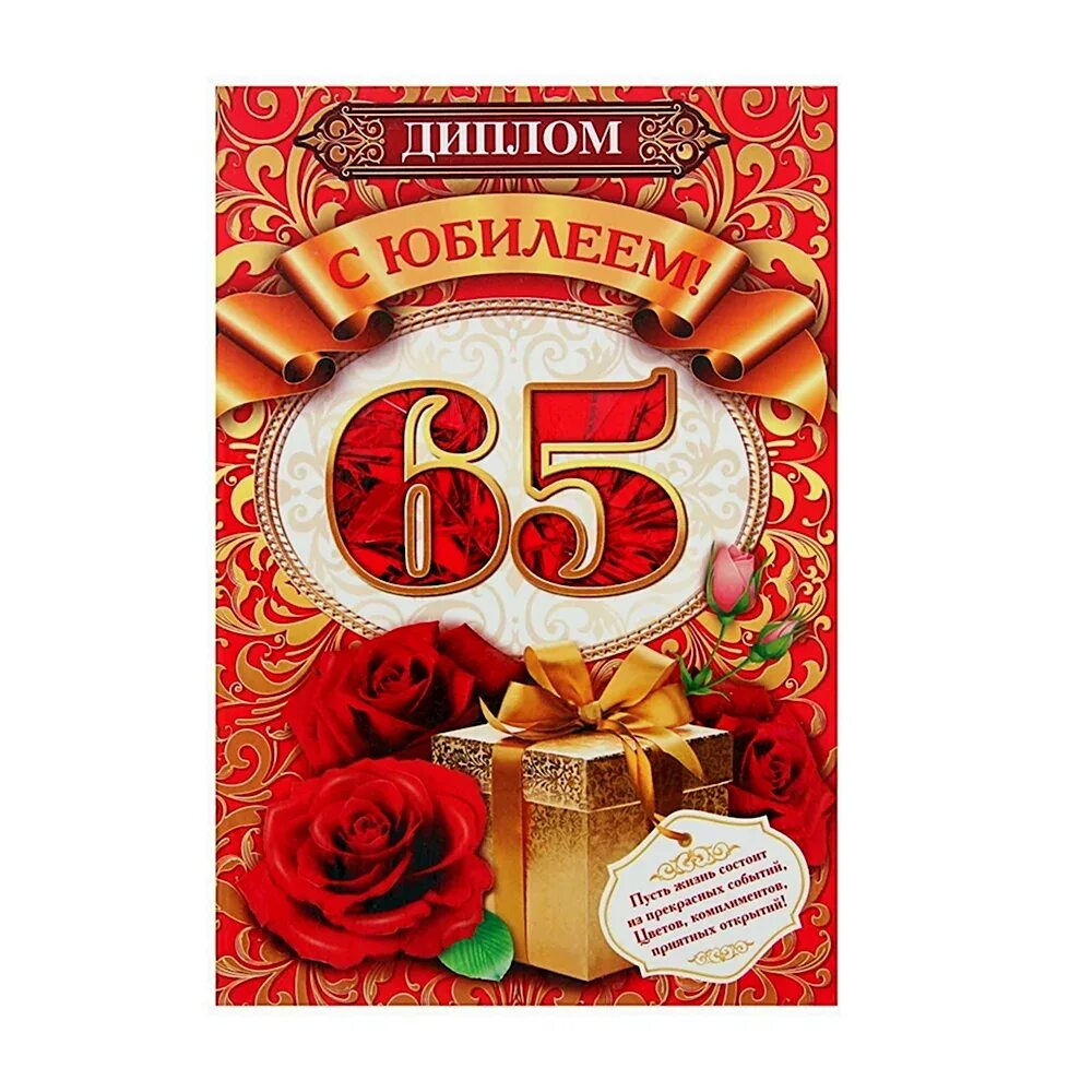 Открытки с юбилеем мужчине 65. Поздравляем с юбилеем 65 лет. Открытки с днём рождения 65. С днём рождения 65 лет мужчине. С юбилеем 65 лет.