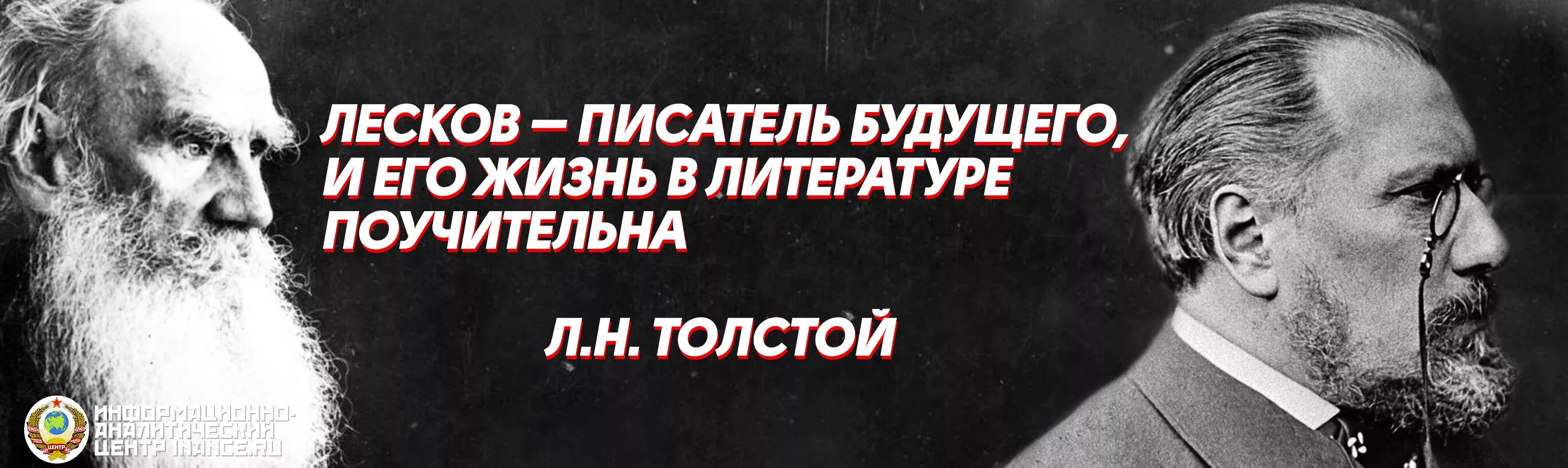 Лесков писатель будущего. Толстой о лескове писатель будущего. лесков писатель. писатели о будущем. лесков дружил с толстым.