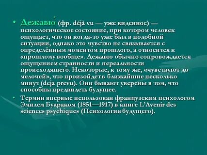 Как работает дежавю