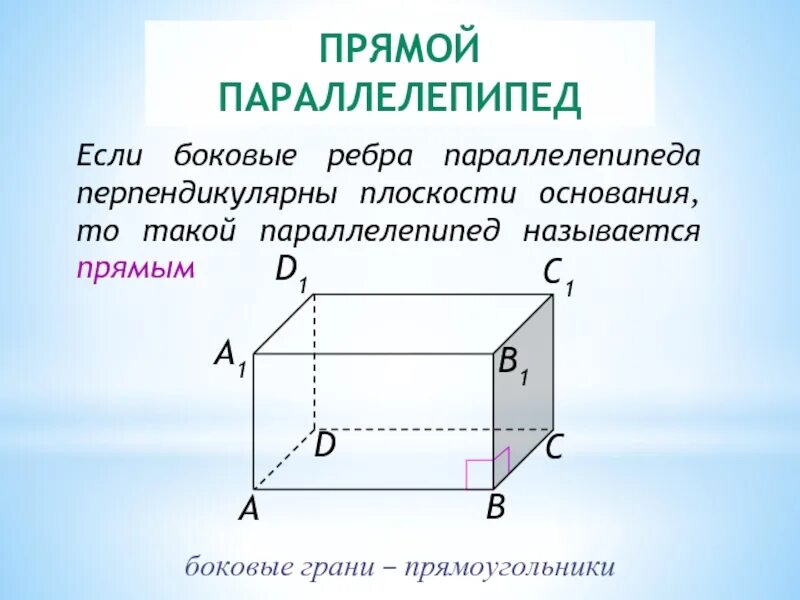 Прямоугольный параллелепипед 5 класс грани ребра основание. Грани основания параллелепипеда. Прямой прямоугольный параллелепипед боковые грани. Боковое ребро прямоугольного параллелепипеда.