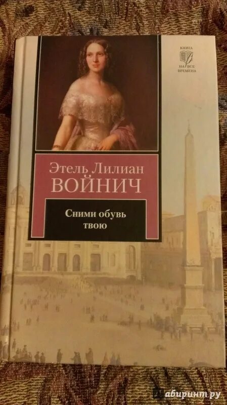 Сними обувь твою книга. Сними обувь твою войнич. Сними обувь твою войнич. Прерванная дружба войнич. Э.