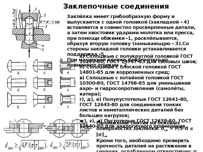 Заклепочные соединения деталей. Соединение сварное, заклепочное, клеммовое, шлицевое. ОСТ 24.050.35-91 соединения заклепочные. Соединения заклепочные шпоночные штифтовые и сварные на чертежах. Клепаное соединение.