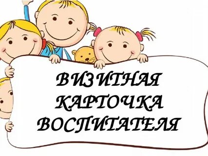 Визитка воспитателя детского сада