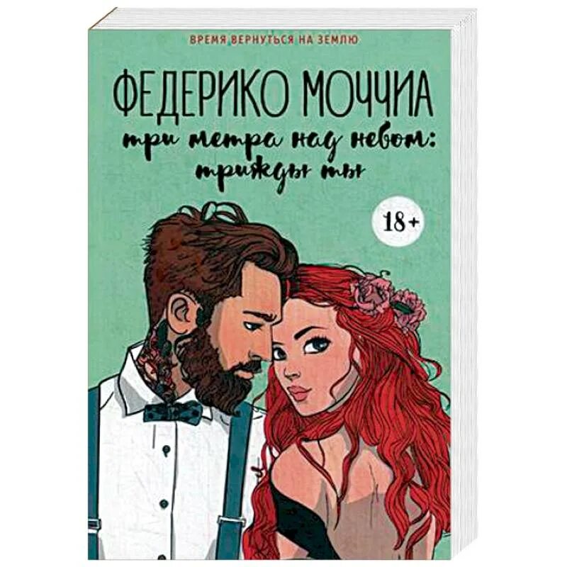 Три метра над неба читать книгу. Трижды ты федерико моччиа. три метра над небом книга. три метра над небом: трижды ты.