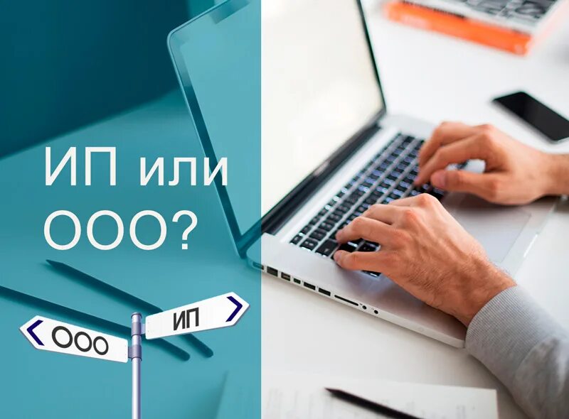 Что выгоднее ип или ооо. ООО или ИП. Открыть ИП или ООО. Что выбрать ООО или ИП. Открытие ООО.