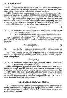 Результат измерения секундомера