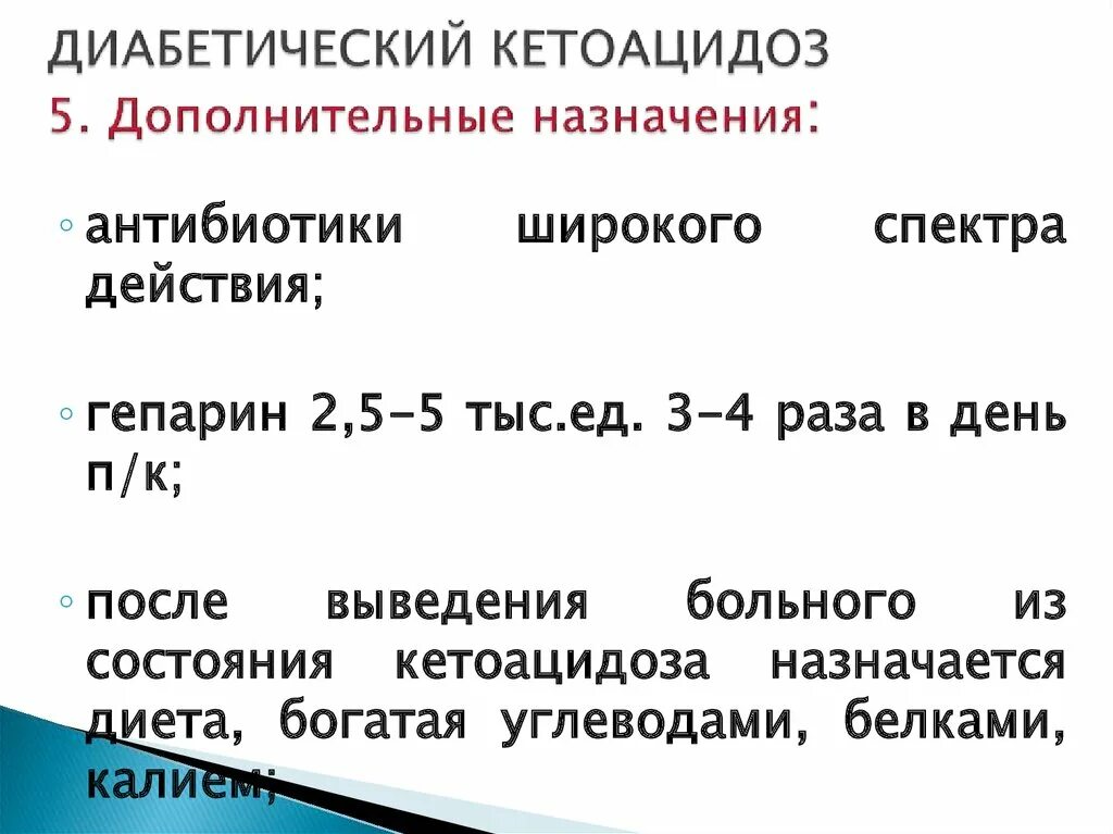 Диабетический кетоацидоз. Терапия диабетического кетоацидоза у детей. Диабетический кетоацидоз лечение. Принципы терапии диабетического кетоацидоза.