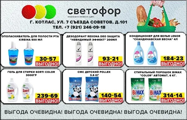 Листовки магазина светофор. Магазинсветофорболтинскоешоссекотлас. Светофор котлас. Светофор котлас болтинское шоссе. Магазин светофор котлас номер телефона.