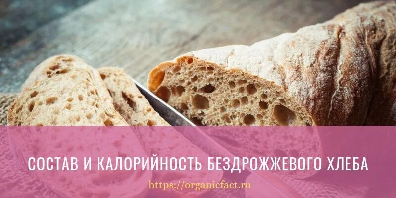 Польза бездрожжевого хлеба. Бездрожжевой хлеб калорийность. Калории в бездрожжевом хлебе. Бездрожжевой хлеб ккал. Без дрожевой хлеб калорийность.