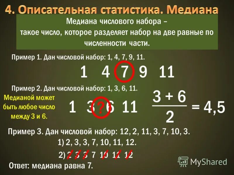 Медиана числового набора устойчивость медианы 7 класс. Медиана теория вероятности.