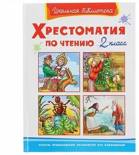Хрестоматия 1 4 класс литературное чтение