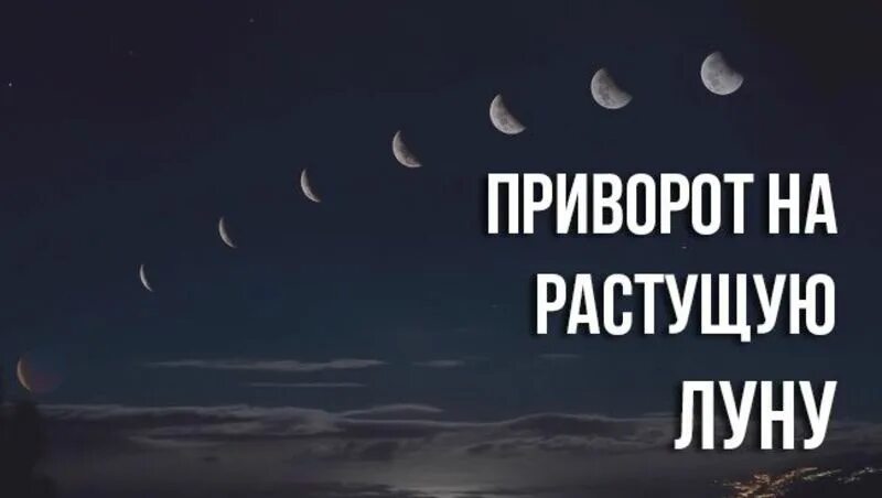 Приворот на полнолуние на любовь. Приворот на растущую луну. Приворот на растущую луну на любовь. Приворот на луну. Приворот на мужчину на растущую луну.