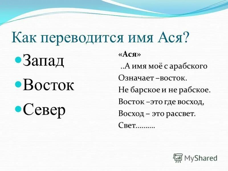 Высказывания гагина об асе. Как можно называть асю. Имя ася полное имя женское. Как можно называть асю. Сокращение имени.