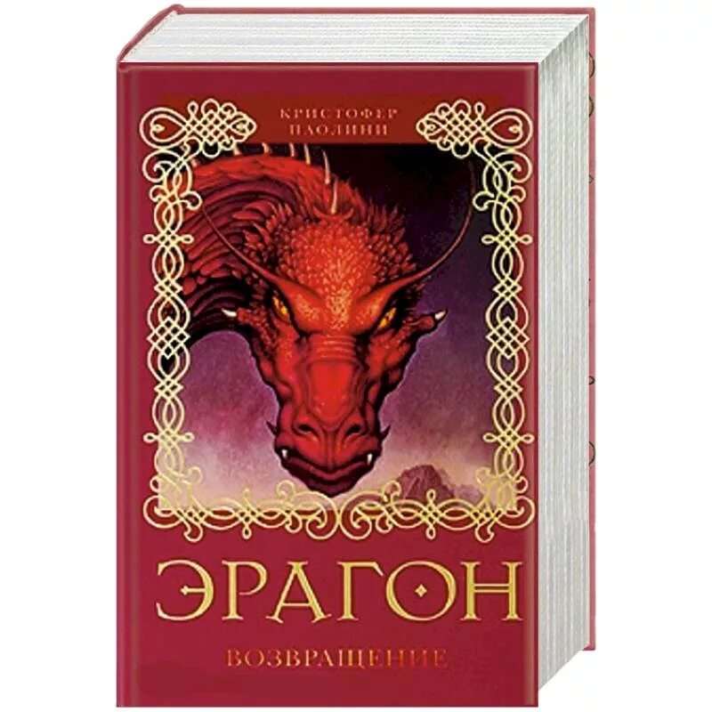 Эрагон книга отзывы. Паолини кристофер &quot;эрагон&quot;. эрагон. возвращение. кристофер паолини. драконы кристофер паолини эрагон. паолини, кристофер. эрагон : возвращение : роман.