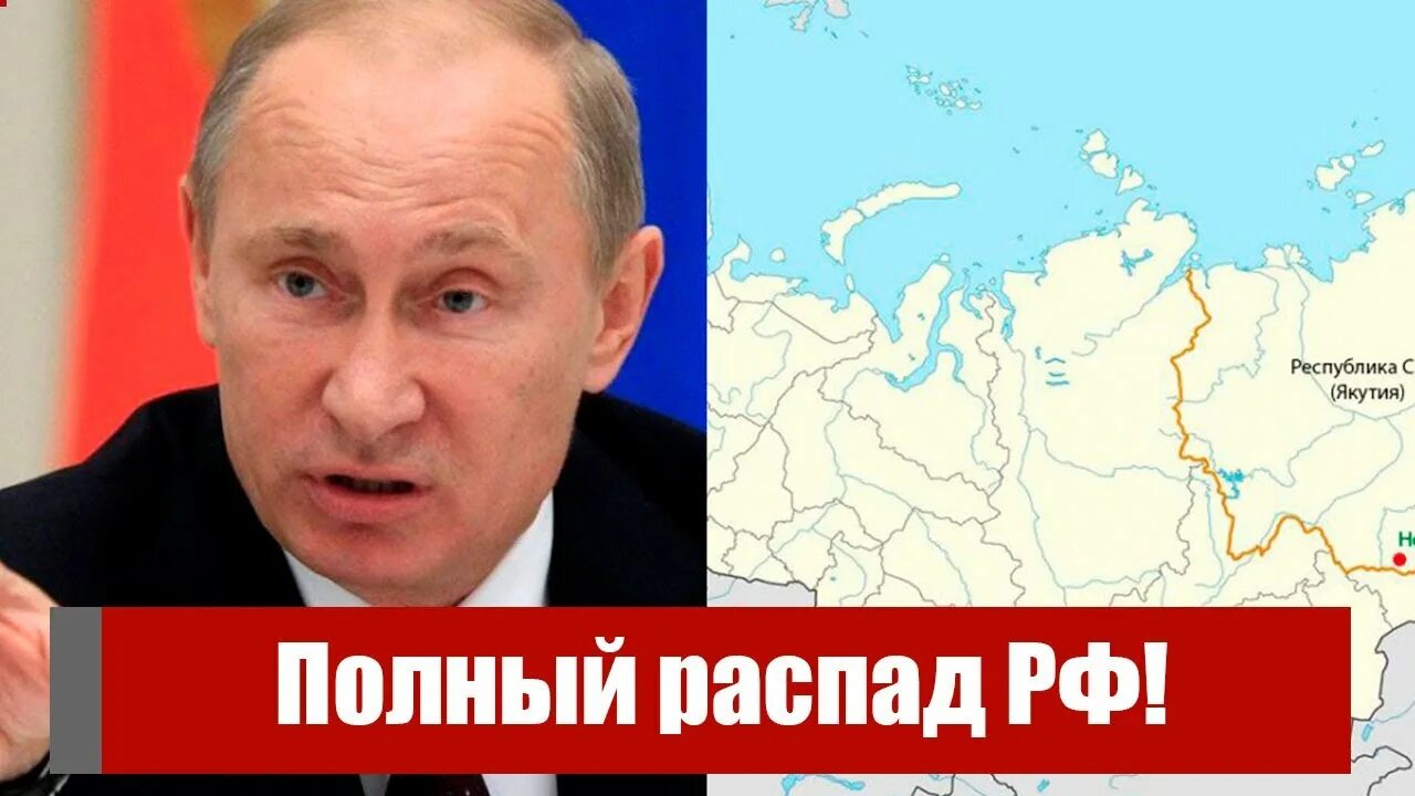 Полная распада. За Путина за Россию. Распад России.