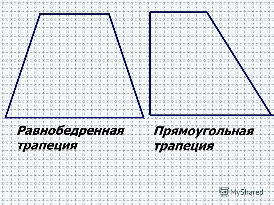 Прямоугольнаятрапеуия. Трапеция. Равнобедренная и прямоугольная трапеция. Трапеция неправильной формы.