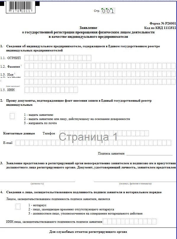 Заявление на ип образец 2024 год заполнения. Р26001 заявление о прекращении деятельности ИП 2022. Заявление о прекращении деятельности ИП В 2022. Заявление по форме р26001 о закрытии ИП 2022. Форма 26001 закрытие ИП.