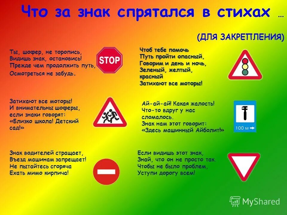 Не видны символы. Знаки ПДД. Стихи про знаки дорожного движения. Дорожные знаки для детей. Знай дорожные знаки.