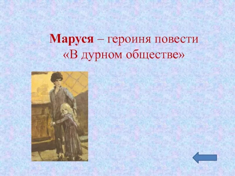 В дурном обществе характеристика Маруси. Короленко в дурном обществе. Характеристика валька из дурного общества