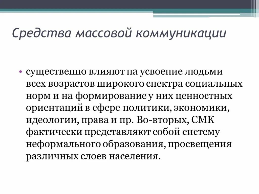 Психологические средства воздействия в массовой коммуникации. Массовая коммуникация примеры. Понятие массовая коммуникация. Средства массовой коммуникации. Влияние средств массовых коммуникаций.